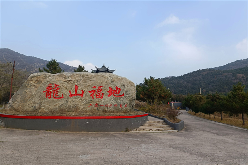 九龙山陵园(图1)